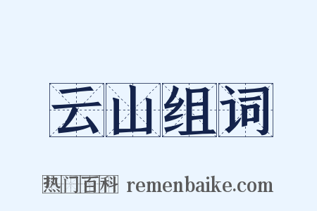 云山组词是什么意思的图片